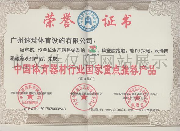 速瑞榮譽(yù)證書(shū)