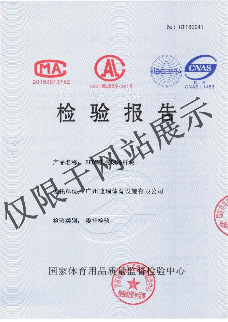 EPDM檢測(cè)報(bào)告