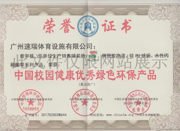 速瑞榮譽(yù)證書(shū)