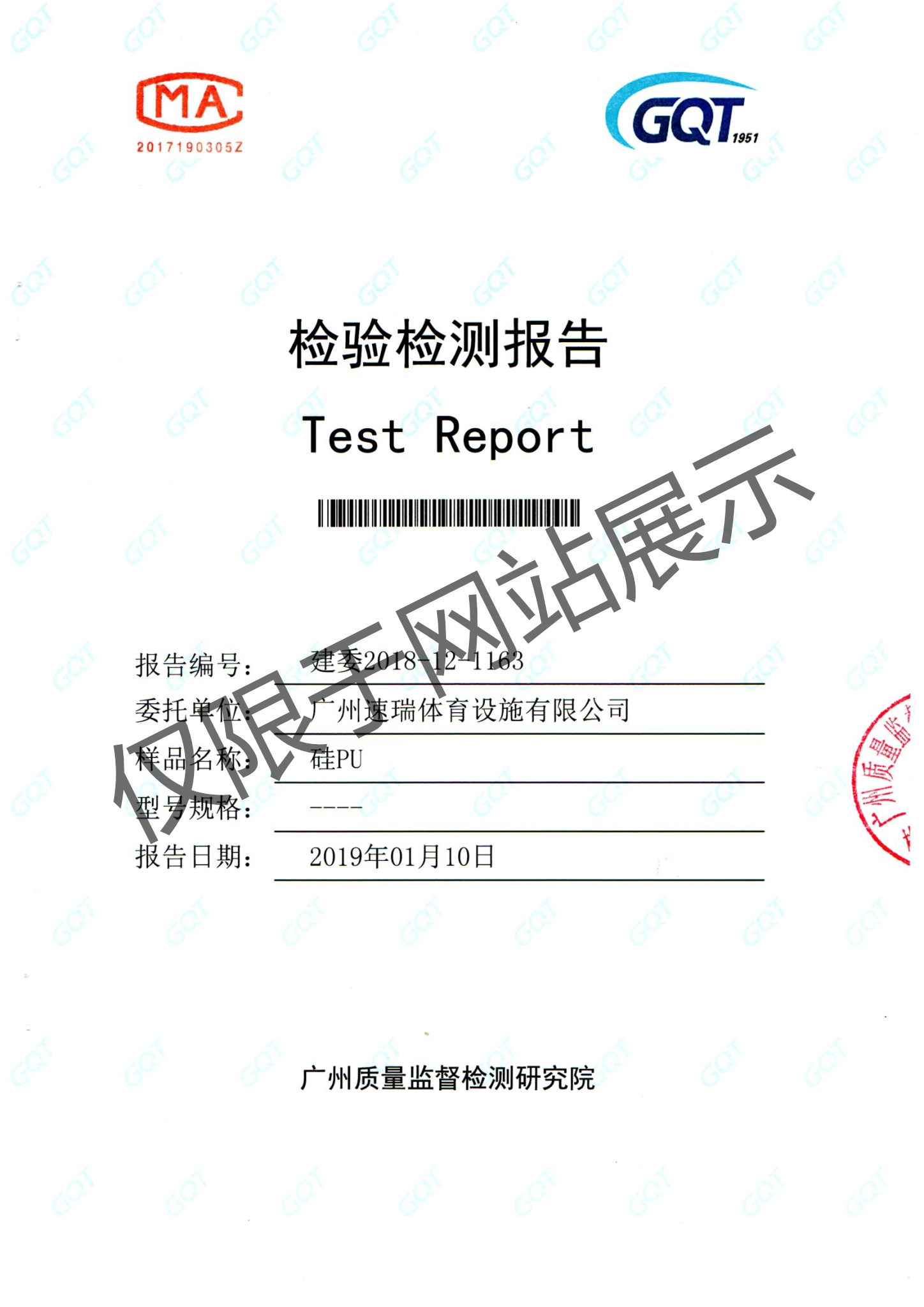 新國(guó)標(biāo)硅PU檢測(cè)報(bào)告