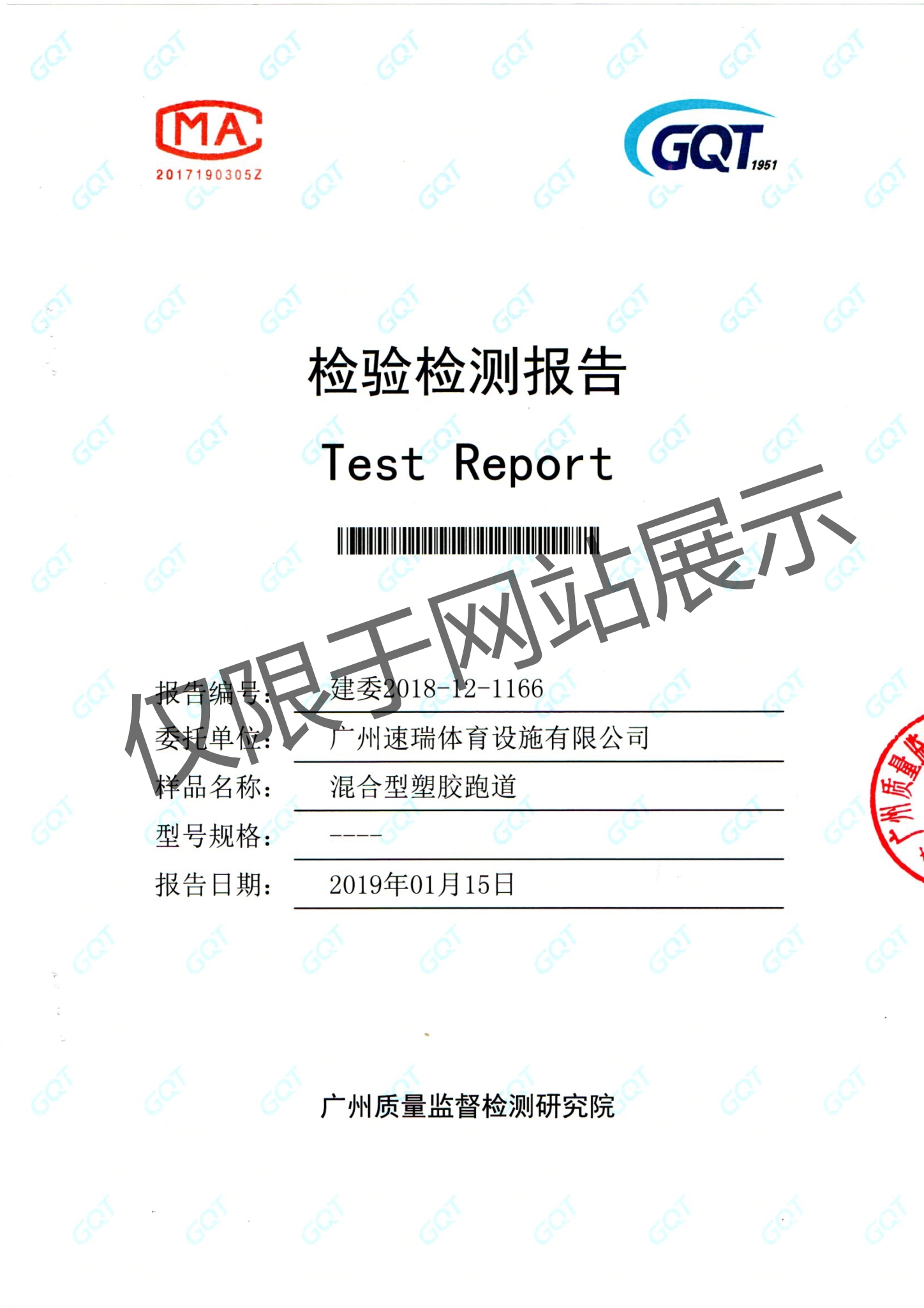 新國(guó)標(biāo)混合型塑膠跑道檢測(cè)報(bào)告